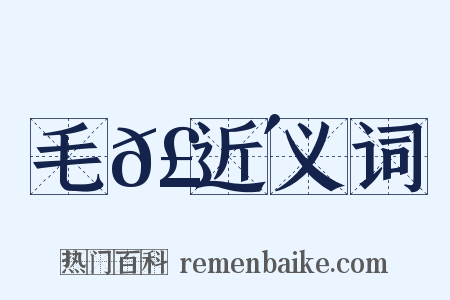 毛𣗴近义词是什么意思的图片